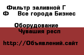 Фильтр заливной Г42-12Ф. - Все города Бизнес » Оборудование   . Чувашия респ.